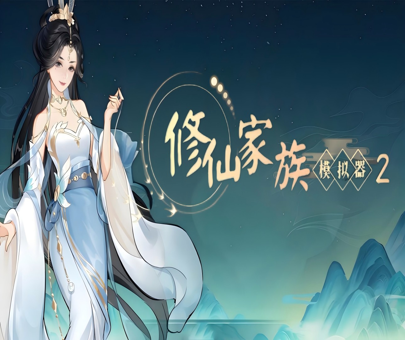 《修仙家族模拟器2》修炼功法与...